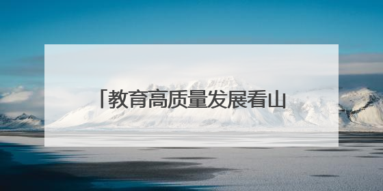 教育高质量发展看山西：“天启星座17星—行知号”成功发射，太原师范学院以行动践行行知精神