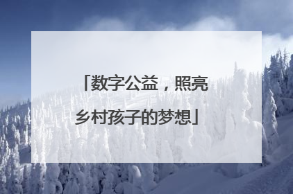 数字公益，照亮乡村孩子的梦想