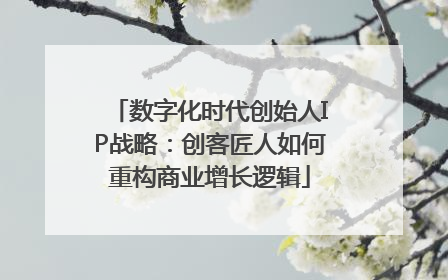 数字化时代创始人IP战略：创客匠人如何重构商业增长逻辑