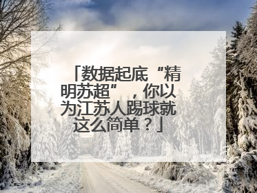 数据起底“精明苏超”，你以为江苏人踢球就这么简单？