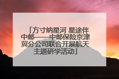 方寸纳星河 星途伴中邮——中邮保险京津冀分公司联合开展航天主题研学活动