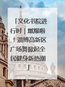 文化书院进行时｜燃爆啦！淄博高新区广场舞掀起全民健身新热潮