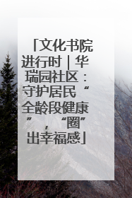 文化书院进行时｜华瑞园社区：守护居民“全龄段健康”，“圈”出幸福感