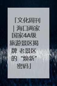 文化周刊｜海口两家国家4A级旅游景区揭牌 老景区的“焕新”密码