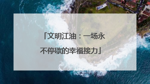 文明江油：一场永不停歇的幸福接力