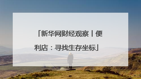新华网财经观察丨便利店：寻找生存坐标
