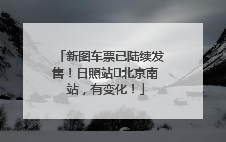 新图车票已陆续发售！日照站⇌北京南站，有变化！
