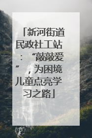 新河街道民政社工站：“敲敲爱”，为困境儿童点亮学习之路