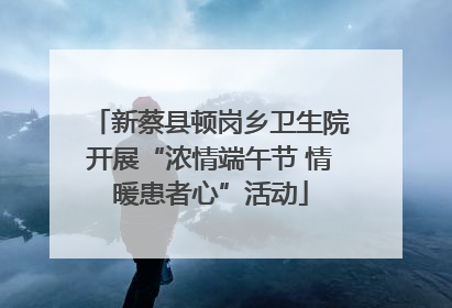 新蔡县顿岗乡卫生院开展“浓情端午节 情暖患者心”活动