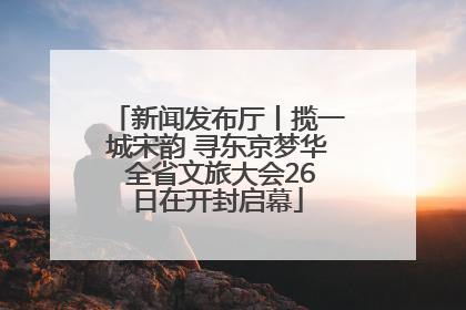 新闻发布厅丨揽一城宋韵 寻东京梦华 全省文旅大会26日在开封启幕