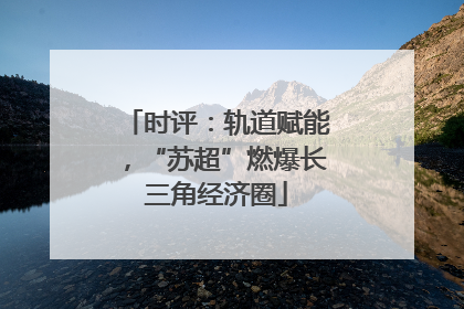 时评：轨道赋能，“苏超”燃爆长三角经济圈