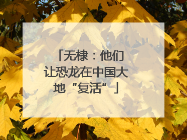 无棣：他们 让恐龙在中国大地“复活”