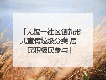无锡一社区创新形式宣传垃圾分类 居民积极民参与