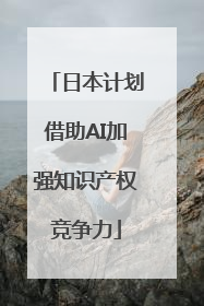 日本计划借助AI加强知识产权竞争力