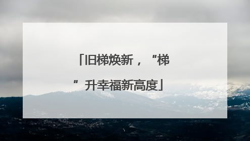 旧梯焕新，“梯”升幸福新高度