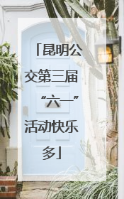 昆明公交第三届“六一”活动快乐多