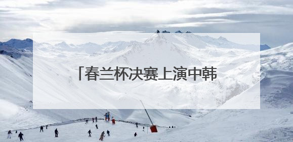 春兰杯决赛上演中韩对决，杨楷文首局完胜韩国棋手朴廷桓
