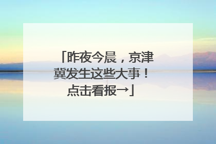 昨夜今晨，京津冀发生这些大事！点击看报→