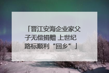 晋江安海企业家父子无偿捐赠 上世纪路标顺利“回乡”