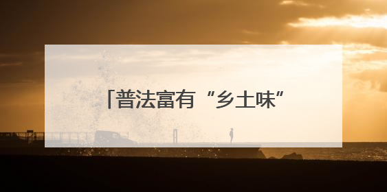 普法富有“乡土味” 调解巧织“平安结”——福建省司法厅推进法治乡村建设出成效