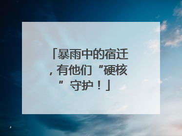 暴雨中的宿迁，有他们“硬核”守护！