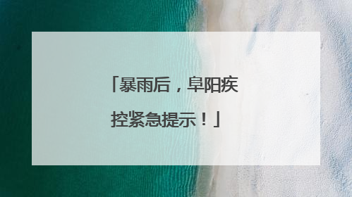 暴雨后，阜阳疾控紧急提示！