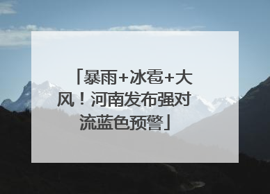 暴雨+冰雹+大风！河南发布强对流蓝色预警