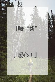暖“新”，暖心！