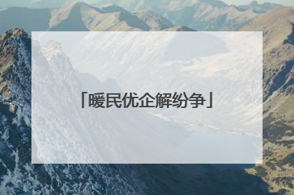 暖民优企解纷争