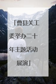 曹县关工委举办二十年主题活动展演