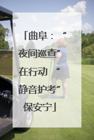 曲阜：“夜间巡查”在行动 “静音护考”保安宁