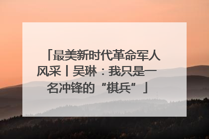 最美新时代革命军人风采丨吴琳：我只是一名冲锋的“棋兵”