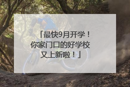 最快9月开学！你家门口的好学校又上新啦！