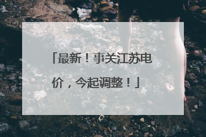 最新！事关江苏电价，今起调整！