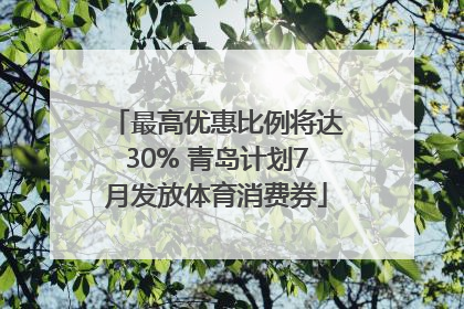 最高优惠比例将达30% 青岛计划7月发放体育消费券