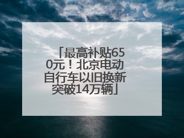 最高补贴650元！北京电动自行车以旧换新突破14万辆