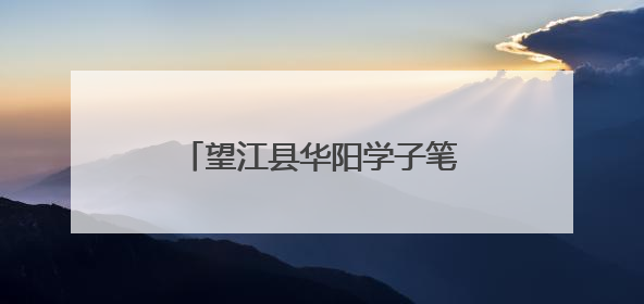 望江县华阳学子笔墨传情，县首届书信大赛喜获满笺硕果