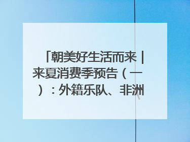 朝美好生活而来｜来夏消费季预告（一）：外籍乐队、非洲鼓、KPOP舞团、居民开放麦……这也太show了