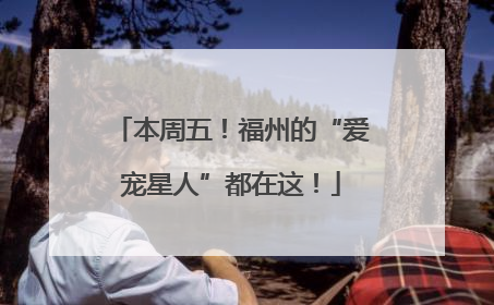 本周五！福州的“爱宠星人”都在这！