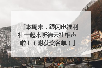 本周末，跟闪电福利社一起来听德云社相声啦！（附获奖名单）