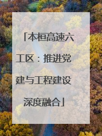本桓高速六工区：推进党建与工程建设深度融合