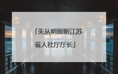 朱从明履新江苏省人社厅厅长