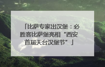 比萨专家出汉堡：必胜客比萨堡亮相“西安首届天台汉堡节”