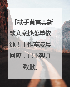 歌手黄霄雲新歌文案抄袭单依纯！工作室凌晨回应：已下架并致歉