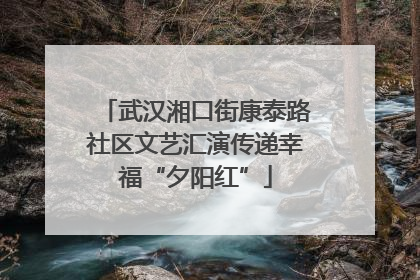 武汉湘口街康泰路社区文艺汇演传递幸福“夕阳红”