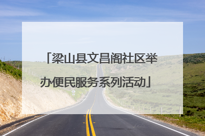 梁山县文昌阁社区举办便民服务系列活动
