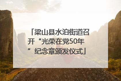 梁山县水泊街道召开“光荣在党50年”纪念章颁发仪式