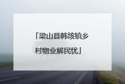 梁山县韩垓镇乡村物业解民忧