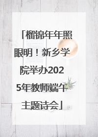 榴锦年年照眼明！新乡学院举办2025年教师端午主题诗会