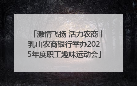 激情飞扬 活力农商丨乳山农商银行举办2025年度职工趣味运动会